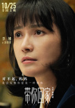 《带你回家》海报