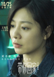 《带你回家》海报
