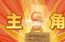 导演陆锦明带你走进《猪猪侠·一只老猪的逆袭》