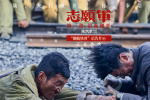 《志愿军:浴血和平》曝片段 铁道兵守护钢铁运输线