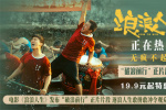 上阵父子兵！《浪浪人生》黄渤范丞丞高燃赛龙舟