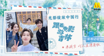 1905影視頻：光影綻放中國行·跟著電影游吉林-延吉站