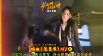 《毕正明的证明》发布插曲《浪里书》MV ，回望“大白桃”一生
