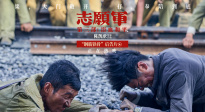《志愿军：浴血和平》发布后告片 铁道兵守护钢铁运输线