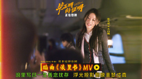 《毕正明的证明》发布插曲《浪里书》MV ，回望“大白桃”一生