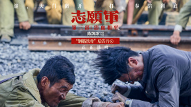 《志愿军：浴血和平》发布后告片 铁道兵守护钢铁运输线