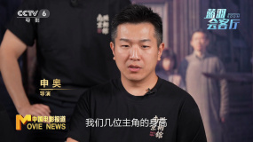 《南京照相馆》导演申奥谈选角:选了个子比较高的演员