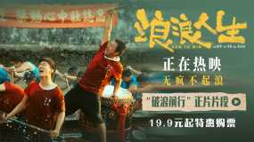 《浪浪人生》發(fā)布“破浪前行”正片片段 黃渤范丞丞逐浪人生！