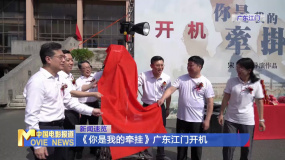 《你是我的牵挂》广东江门开机