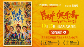 《陽(yáng)光俱樂(lè)部》定檔10.25 黃曉明賈樟柯演繹另類人生成功學(xué)