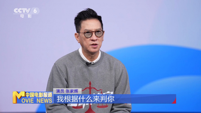张家辉：时隔20年再拍电视剧 被法官秦誉的复杂性吸引