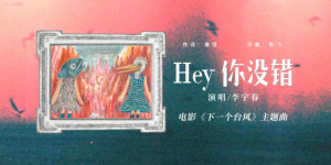 李宇春献声电影《下一个台风》 彰显女性坚韧力量