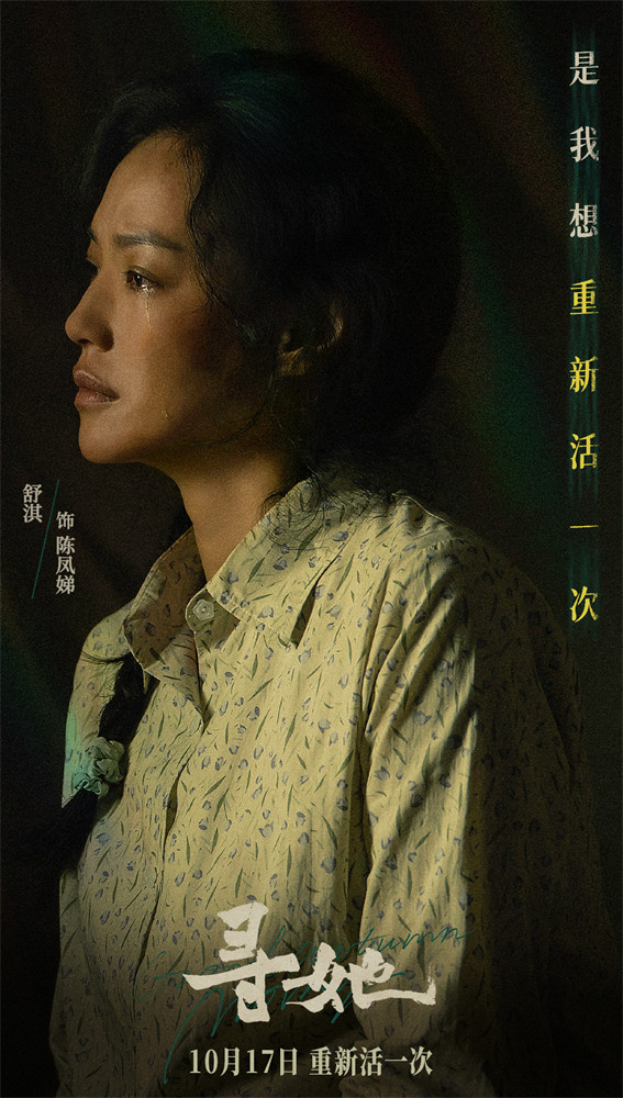 舒淇白客搭档演夫妻！《寻她》官宣定档10月17日