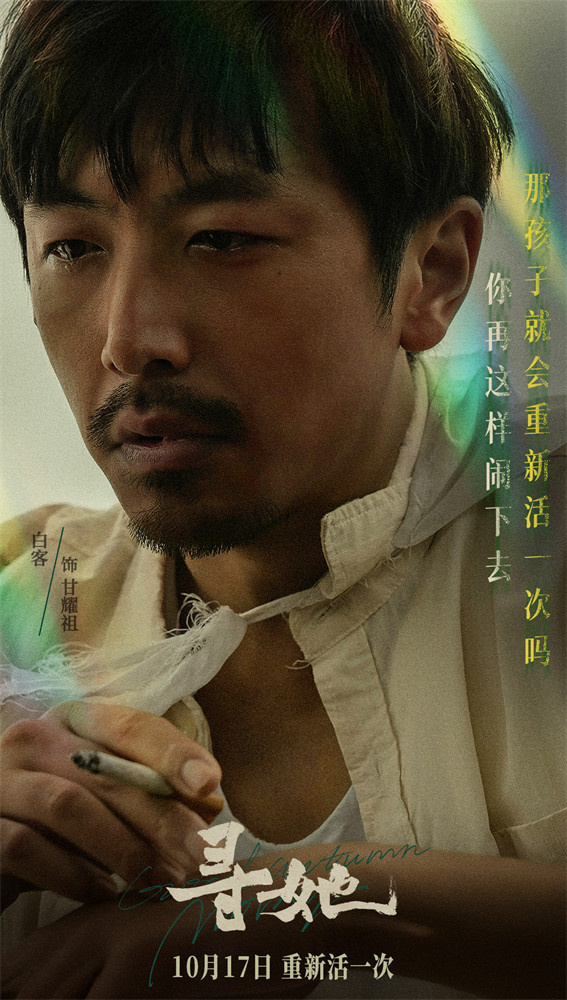 舒淇白客搭档演夫妻！《寻她》官宣定档10月17日