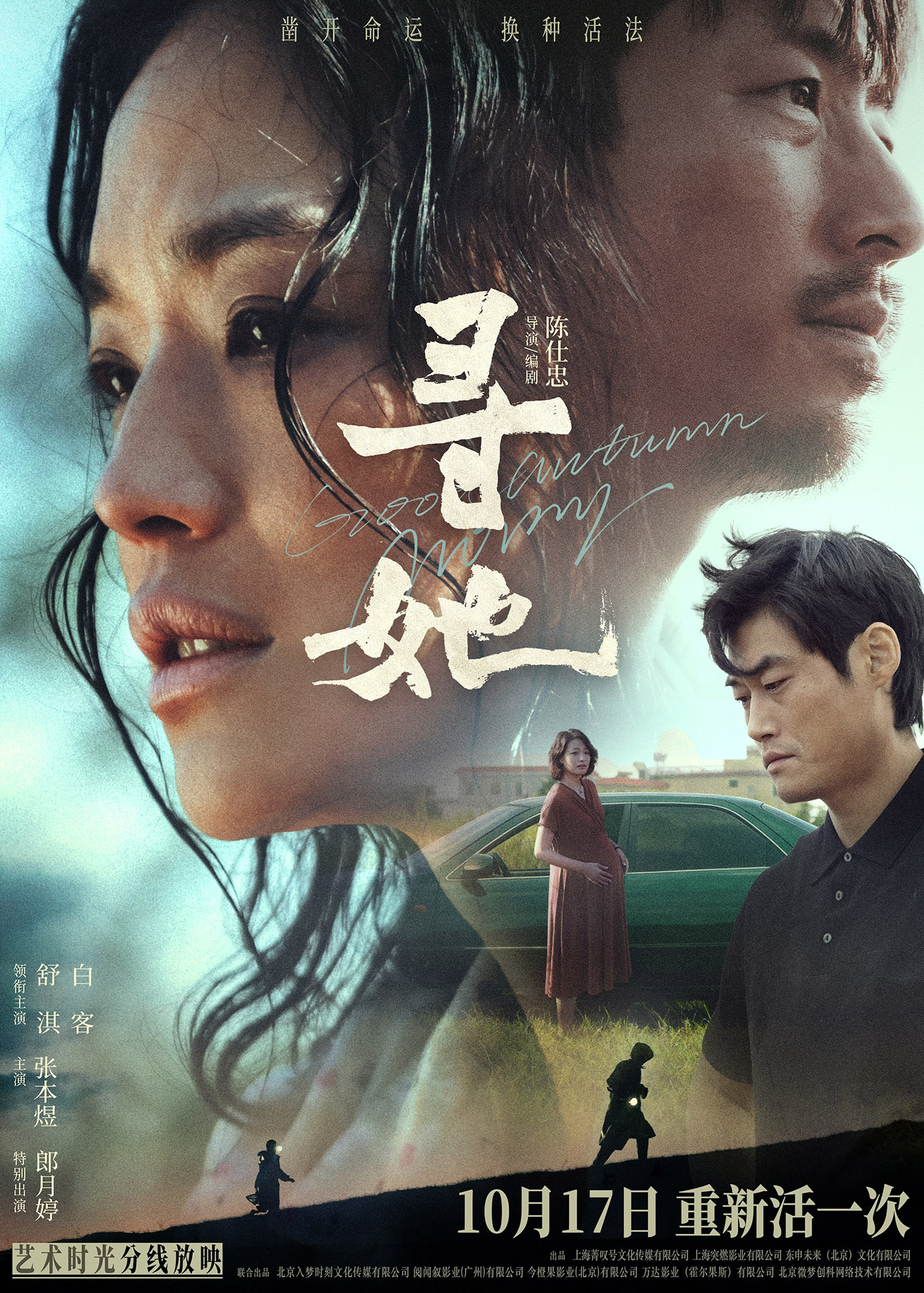 舒淇白客搭档演夫妻！《寻她》官宣定档10月17日