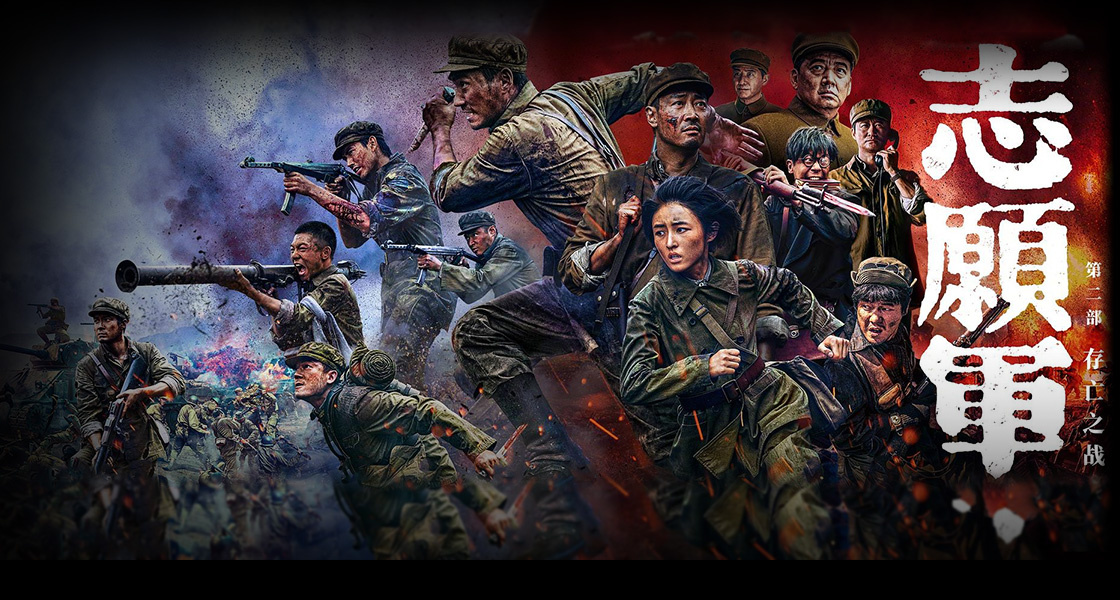 志愿军：存亡之战
