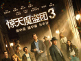 《惊天魔盗团3》海报