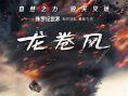 《龙卷风》海报