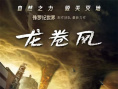 《龙卷风》海报
