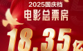 2025国庆档总票房18.35亿
