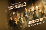 “初代四骑士”将重聚！《惊天魔盗团3》确认引进