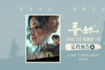 舒淇白客搭档演夫妻！《寻她》官宣定档10月17日