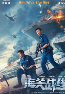 海关战线