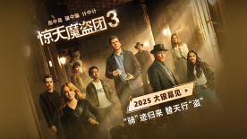 确认引进！魔术犯罪电影《惊天魔盗团3》预告曝光