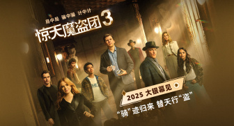 确认引进！魔术犯罪电影《惊天魔盗团3》预告曝光