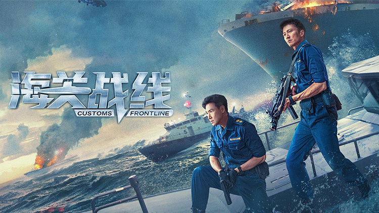 海关战线