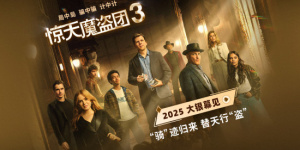 “初代四骑士”将重聚！《惊天魔盗团3》确认引进