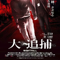 《大追捕》海报