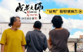 《成为大师》曝光特别预告 致敬每个追梦“犟人”