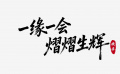 2025橫店影視節(jié)暨第十一屆文榮獎宣傳片正式發(fā)布！