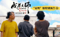 《成为大师》发布“证明”版特别预告