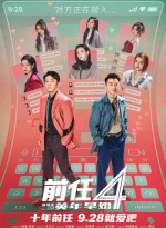 前任4：英年早婚