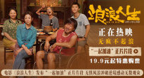 無懼風(fēng)浪沖破逆境！《浪浪人生》發(fā)布“一起加油”正片片段
