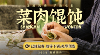 滬語電影《菜肉餛飩》曝首支預(yù)告 市井溫情滿溢上海味道！