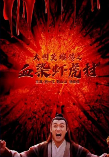 大明英雄传之血染虾虎村