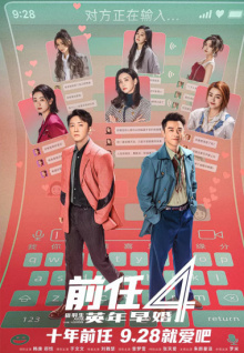 前任4：英年早婚