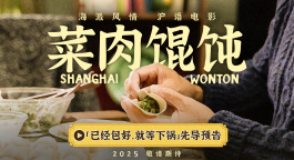沪语电影《菜肉馄饨》曝首支预告 市井温情满溢上海味道！