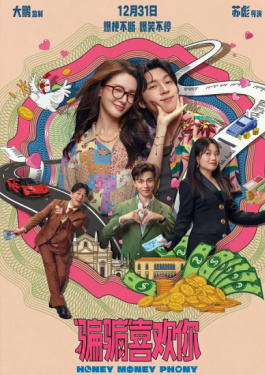 “骗骗”喜欢你