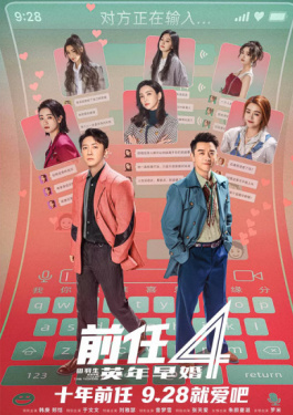 前任4：英年早婚