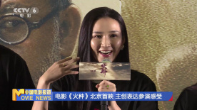 電影《火種》北京首映 主創(chuàng)表達(dá)參演感受