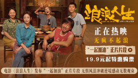 無懼風(fēng)浪沖破逆境！《浪浪人生》發(fā)布“一起加油”正片片段