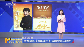 成龍獻(xiàn)唱《百年守護(hù)》 向故宮百年致敬