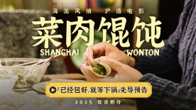 沪语电影《菜肉馄饨》曝首支预告 市井温情满溢上海味道！