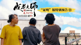 《成為大師》發(fā)布“證明”版特別預(yù)告