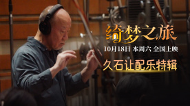 《绮梦之旅》发布特辑 配乐大师久石让献上好莱坞首秀