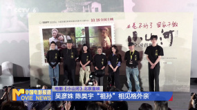 电影《小山河》北京首映 吴彦姝、陈昊宇“祖孙”相见格外亲